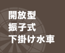 小水力発電機器-開放型振子式下掛け水車